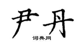 丁谦尹丹楷书个性签名怎么写