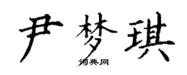 丁谦尹梦琪楷书个性签名怎么写