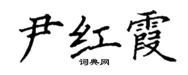 丁谦尹红霞楷书个性签名怎么写
