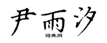 丁谦尹雨汐楷书个性签名怎么写