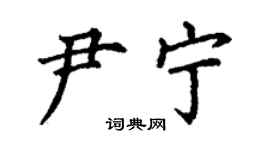 丁谦尹宁楷书个性签名怎么写