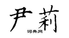 丁谦尹莉楷书个性签名怎么写
