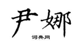 丁谦尹娜楷书个性签名怎么写