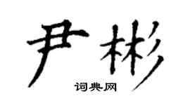 丁谦尹彬楷书个性签名怎么写