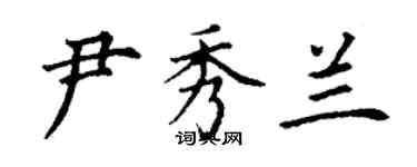 丁谦尹秀兰楷书个性签名怎么写