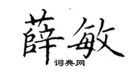 丁谦薛敏楷书个性签名怎么写