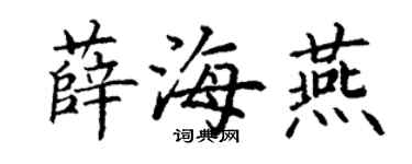 丁谦薛海燕楷书个性签名怎么写