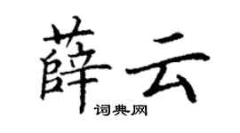 丁谦薛云楷书个性签名怎么写