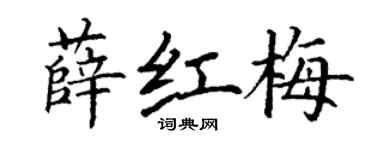 丁谦薛红梅楷书个性签名怎么写