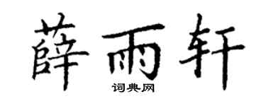 丁谦薛雨轩楷书个性签名怎么写