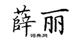 丁谦薛丽楷书个性签名怎么写