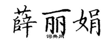 丁谦薛丽娟楷书个性签名怎么写