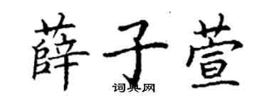 丁谦薛子萱楷书个性签名怎么写