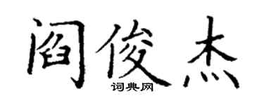 丁谦阎俊杰楷书个性签名怎么写