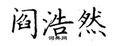 丁谦阎浩然楷书个性签名怎么写