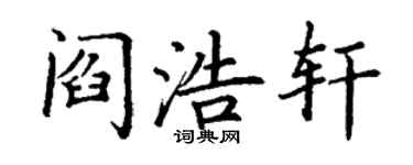 丁谦阎浩轩楷书个性签名怎么写