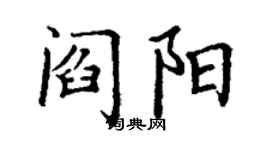丁谦阎阳楷书个性签名怎么写
