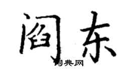 丁谦阎东楷书个性签名怎么写