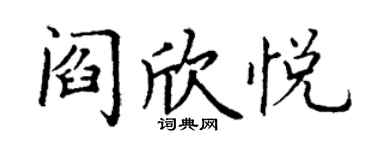 丁谦阎欣悦楷书个性签名怎么写