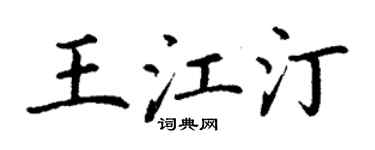 丁谦王江汀楷书个性签名怎么写