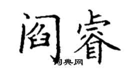 丁谦阎睿楷书个性签名怎么写