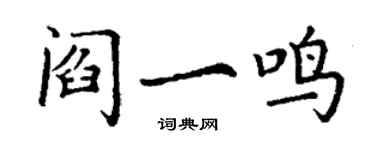 丁谦阎一鸣楷书个性签名怎么写