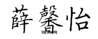 丁谦薛馨怡楷书个性签名怎么写