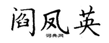 丁谦阎凤英楷书个性签名怎么写