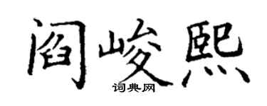 丁谦阎峻熙楷书个性签名怎么写