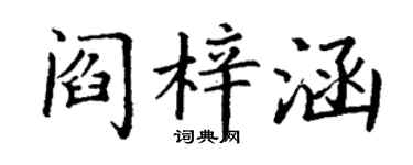 丁谦阎梓涵楷书个性签名怎么写