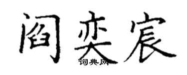 丁谦阎奕宸楷书个性签名怎么写