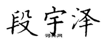 丁谦段宇泽楷书个性签名怎么写
