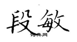 丁谦段敏楷书个性签名怎么写