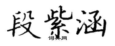 丁谦段紫涵楷书个性签名怎么写