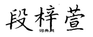丁谦段梓萱楷书个性签名怎么写