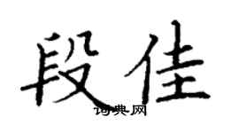 丁谦段佳楷书个性签名怎么写