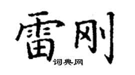 丁谦雷刚楷书个性签名怎么写