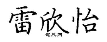 丁谦雷欣怡楷书个性签名怎么写