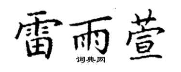 丁谦雷雨萱楷书个性签名怎么写