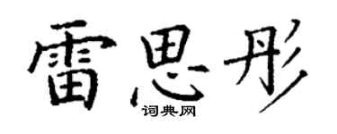 丁谦雷思彤楷书个性签名怎么写