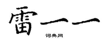 丁谦雷一一楷书个性签名怎么写