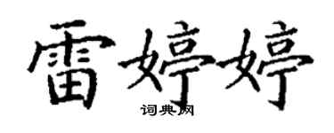丁谦雷婷婷楷书个性签名怎么写