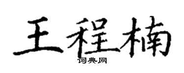 丁谦王程楠楷书个性签名怎么写