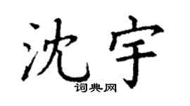 丁谦沈宇楷书个性签名怎么写