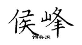 丁谦侯峰楷书个性签名怎么写