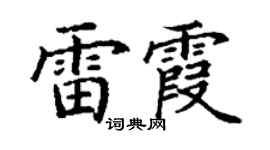 丁谦雷霞楷书个性签名怎么写