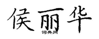 丁谦侯丽华楷书个性签名怎么写
