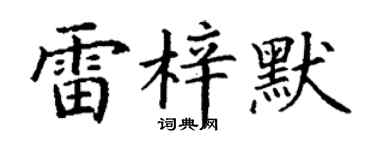 丁谦雷梓默楷书个性签名怎么写