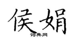 丁谦侯娟楷书个性签名怎么写