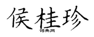 丁谦侯桂珍楷书个性签名怎么写